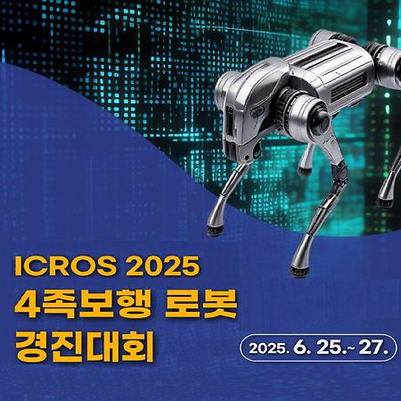 지능형로봇 혁신융합대학사업단,  ICROS 2025 4족보행 로봇 경진대회 성료