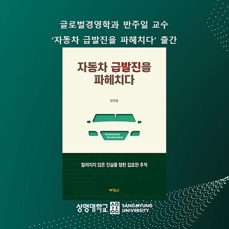글로벌경영학과 반주일 교수, ‘자동차 급발진을 파헤치다’ 출간
