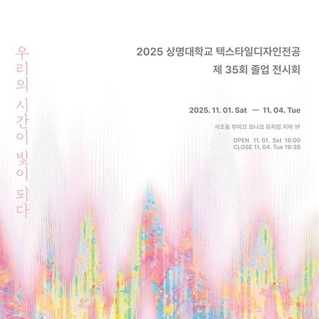 텍스타일디자인전공,  제35회 졸업전시 '우리의 시간이 빛이 되다' 개최