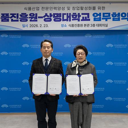 상명대학교 - 한국식품산업클러스터진흥원 교류협력 협약식 참석 이미지