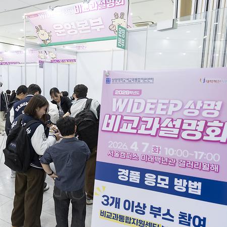 WIDEEP 상명비교과설명회 성료